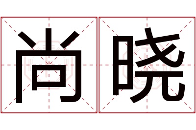 尚晓名字寓意