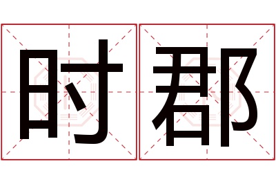 时郡名字寓意 时郡名字寓意