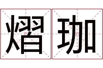 熠珈名字寓意