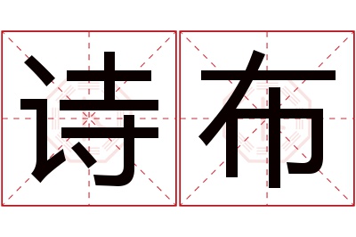诗布名字寓意 诗布名字寓意