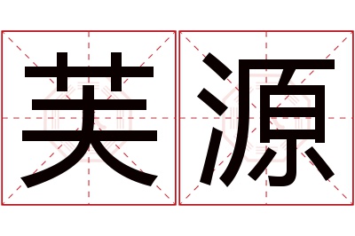 芙源名字寓意
