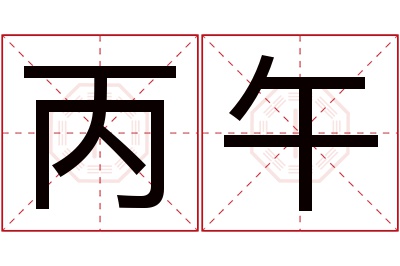 丙午名字寓意 丙午名字寓意