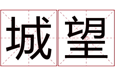 城望名字寓意