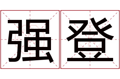 强登名字寓意 强登名字寓意
