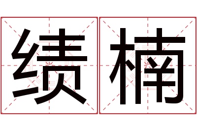 绩楠名字寓意 绩楠名字寓意