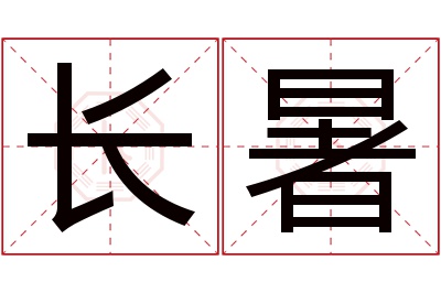 长暑名字寓意