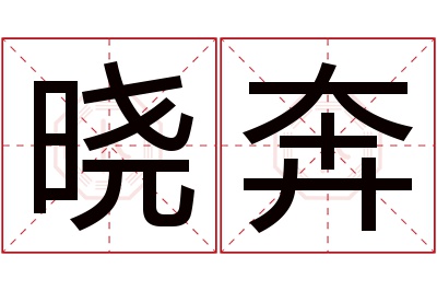 晓奔名字寓意