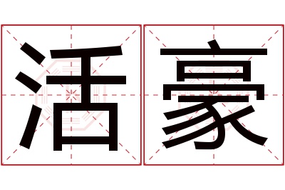 活豪名字寓意