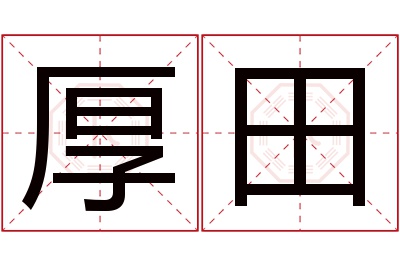 厚田名字寓意 厚田名字寓意