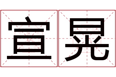 宣晃名字寓意 宣晃名字寓意
