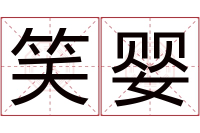 笑婴名字寓意
