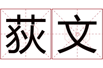 荻文名字寓意