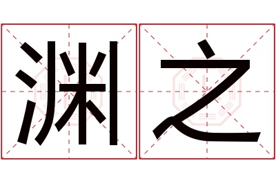 渊之名字寓意 渊之名字寓意