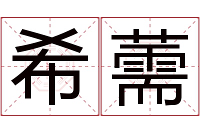 希薷名字寓意