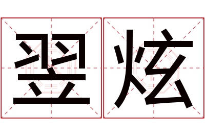 翌炫名字寓意