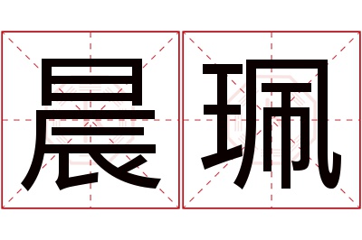 晨珮名字寓意