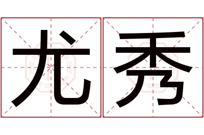 尤秀名字寓意