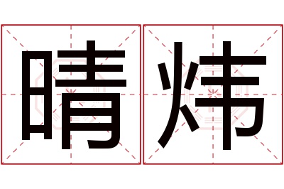 晴炜名字寓意