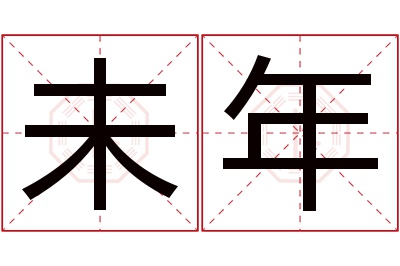 未年名字寓意