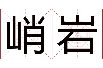 峭岩名字寓意 峭岩名字寓意