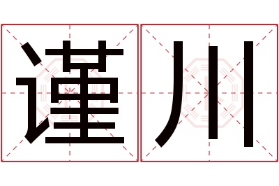 谨川名字寓意 谨川名字寓意