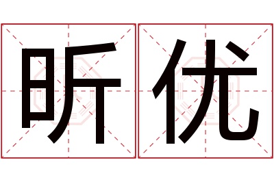 昕优名字寓意