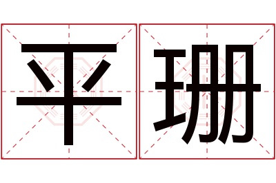 平珊名字寓意