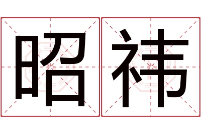 昭祎名字寓意 昭祎名字寓意