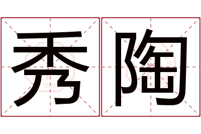 秀陶名字寓意