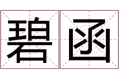 碧函名字寓意