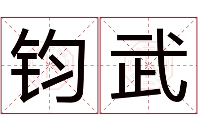 钧武名字寓意