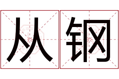 从钢名字寓意