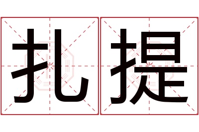 扎提名字寓意 扎提名字寓意
