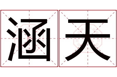 涵天名字寓意