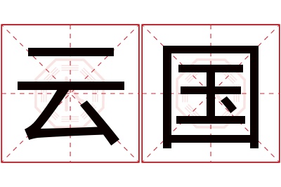 云国名字寓意