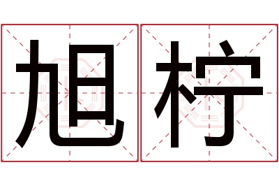 旭柠名字寓意