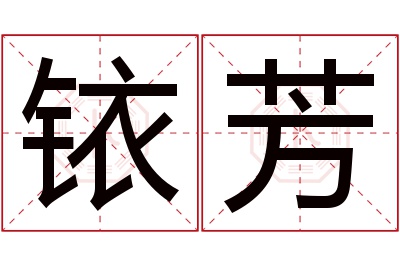 铱芳名字寓意