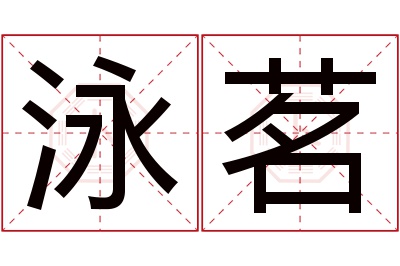 泳茗名字寓意