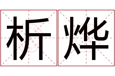 析烨名字寓意