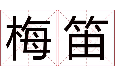 梅笛名字寓意