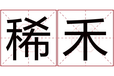 稀禾名字寓意