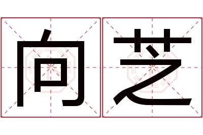 向芝名字寓意