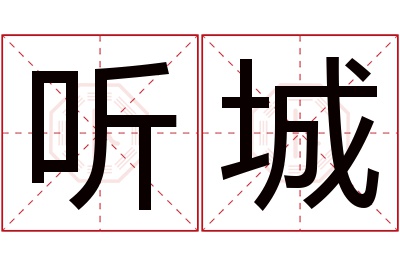 听城名字寓意