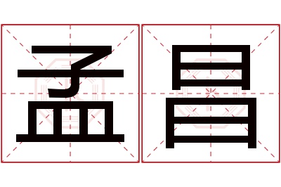 孟昌名字寓意