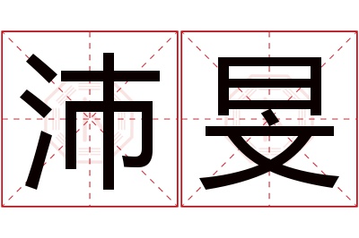 沛旻名字寓意