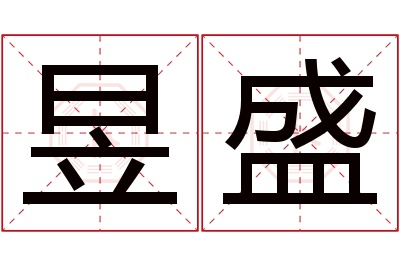 昱盛名字寓意