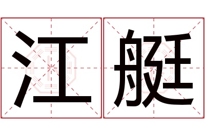 江艇名字寓意 江艇名字寓意
