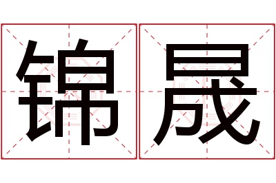 锦晟名字寓意