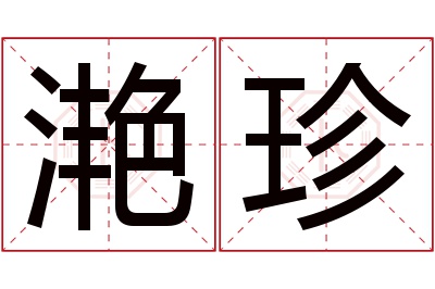 滟珍名字寓意