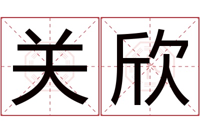 关欣名字寓意 关欣名字寓意